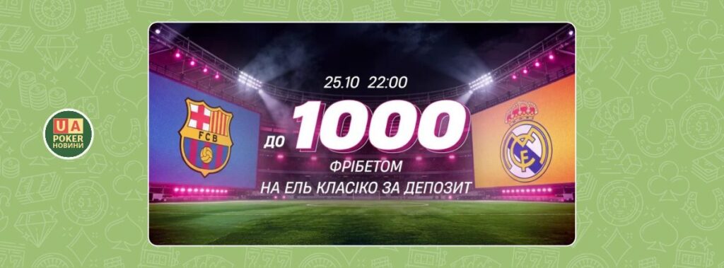 Фрібет до 1000 грн на матч «Барселона» – «Реал»