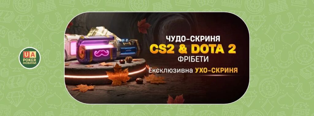 Акція «Чудо-скриня» для ставок на Dota 2 та CS2