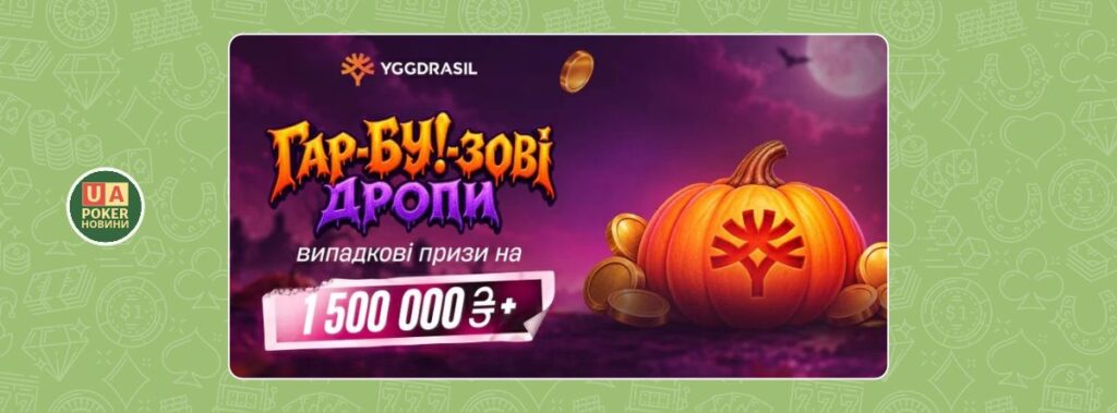 «Гар-бу!-зові дропи» з призовим фондом понад 1,5 млн
