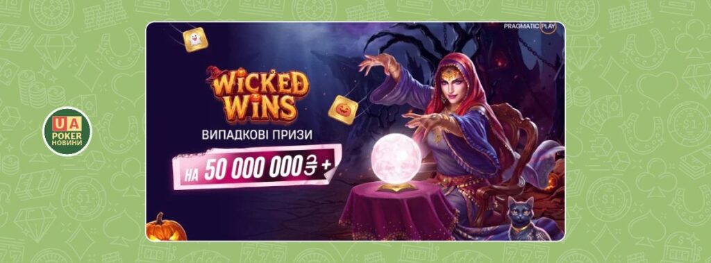 Wicked Wins із понад 71 000 випадкових призів