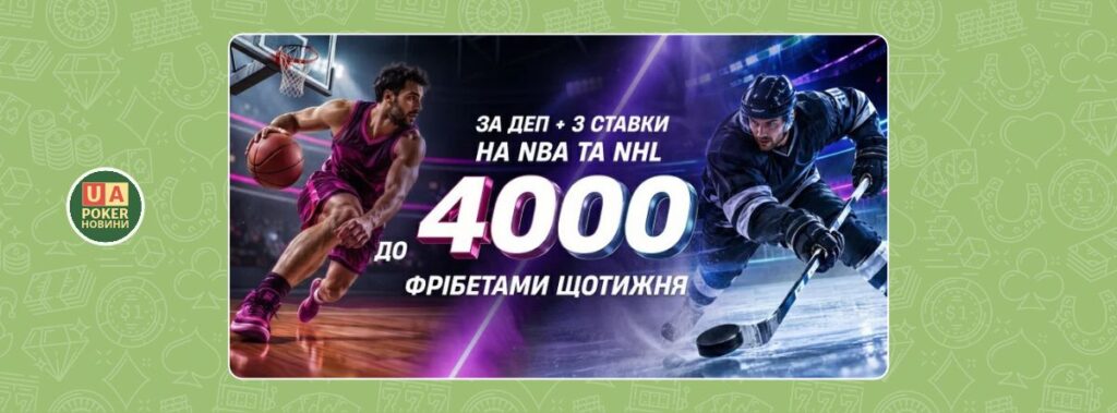 «NBA + NHL: твій фрібет» — до 4 000 грн на тиждень