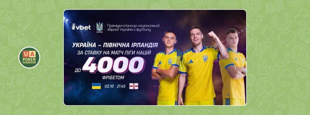 «Україна – Північна Ірландія: твій фрібет»