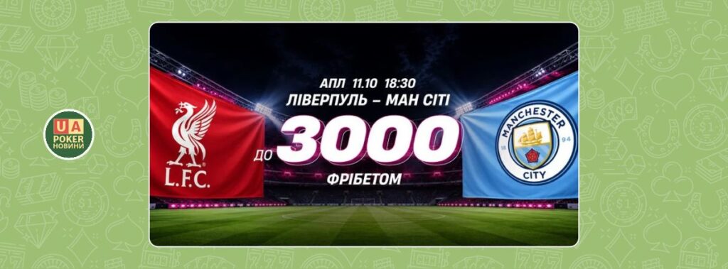 «Ліверпуль – Манчестер Сіті: твій фрібет»