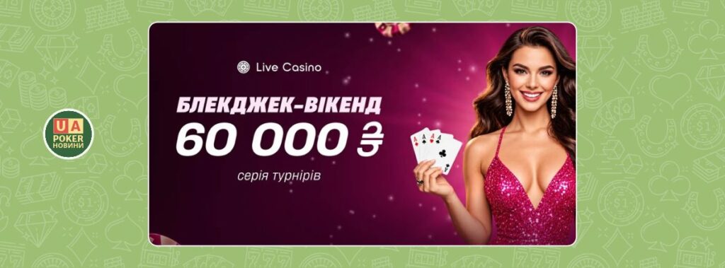 Серія турнірів «Блекджек-вікенд» із призовим фондом 60 000 грн