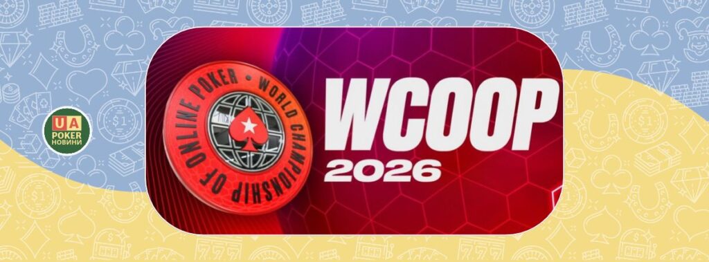 Українець ihor888888 виграв WCOOP Main Event Low