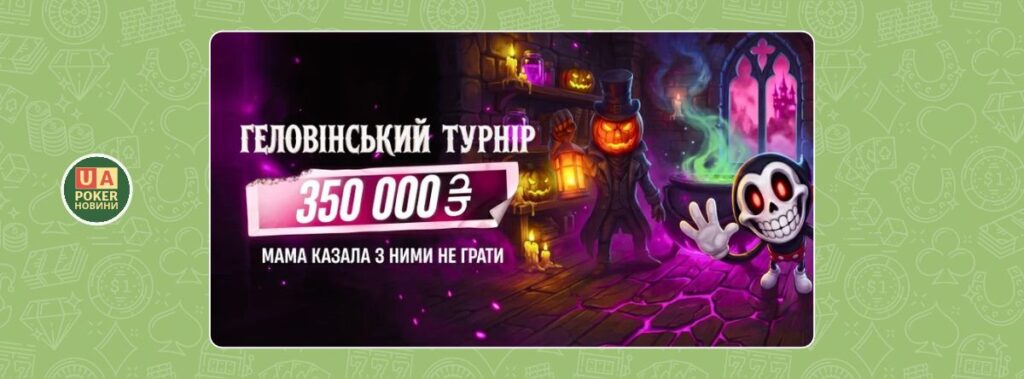 «Геловінський турнір» із призовим фондом 350 000