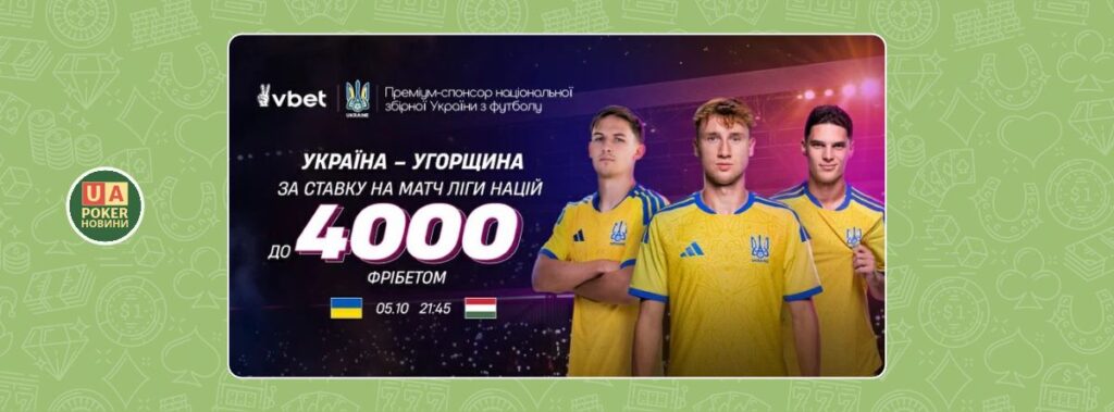 «Україна – Угорщина: твій фрібет»