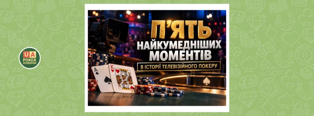 5 найкумедніших моментів в історії телевізійного покеру