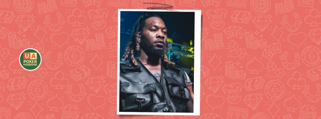 Offset посварився з персоналом казино Парижа через гру на великі ставки