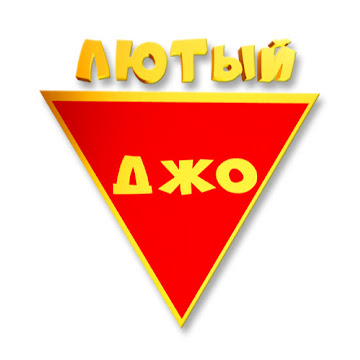Фото профілю ЛЮТЫЙ ДЖО